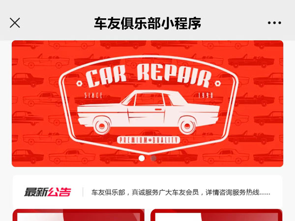 汽車會(huì)員俱樂部微信小程序